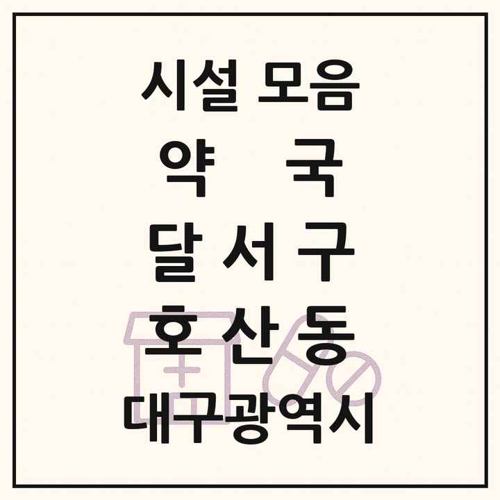 대구광역시 달서구 호산동 약국 목록